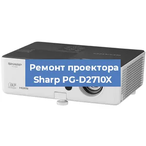 Ремонт проектора Sharp PG-D2710X в Екатеринбурге